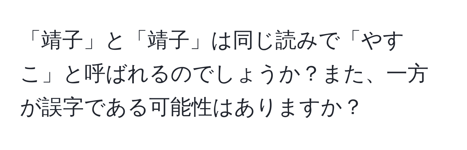 「靖子」と「靖子」は同じ読みで「やすこ」と呼ばれるのでしょうか？また、一方が誤字である可能性はありますか？