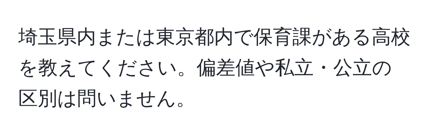 埼玉県内または東京都内で保育課がある高校を教えてください。偏差値や私立・公立の区別は問いません。