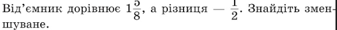 Від’емник дорівнюе 1 5/8  , a різниц π - 1/2 . Знайдіτь змен- 
mybahe.