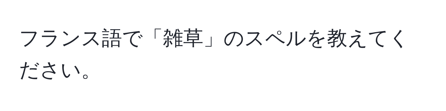 フランス語で「雑草」のスペルを教えてください。