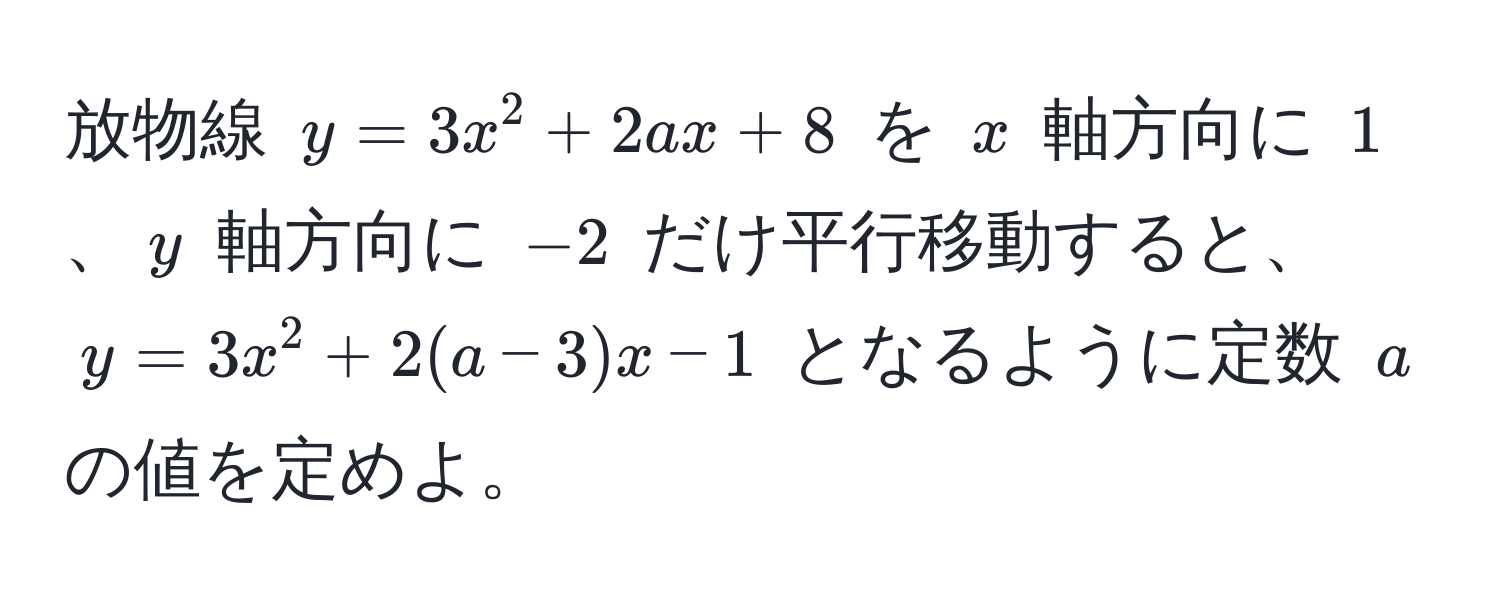 放物線 $y = 3x^2 + 2ax + 8$ を $x$ 軸方向に $1$、$y$ 軸方向に $-2$ だけ平行移動すると、$y = 3x^2 + 2(a-3)x - 1$ となるように定数 $a$ の値を定めよ。