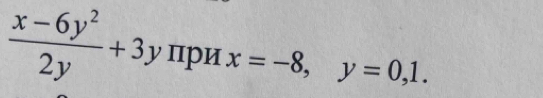  (x-6y^2)/2y +3yπ pHx=-8, y=0,1.