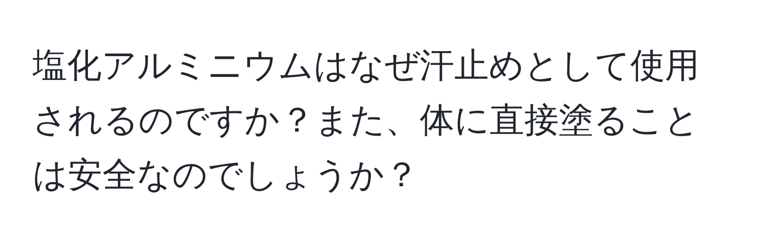 塩化アルミニウムはなぜ汗止めとして使用されるのですか？また、体に直接塗ることは安全なのでしょうか？