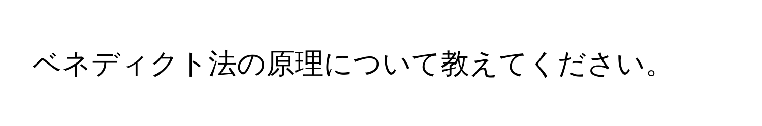 ベネディクト法の原理について教えてください。