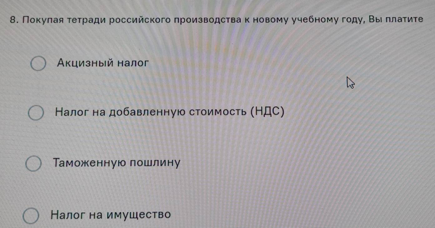 Покулая τетради российского πроизводства к новому учебному году, Βыπлаτите
Акцизный налог
Налог на добавленную стоимость (НДС)
Таможенную пошлину
Налог на имушество