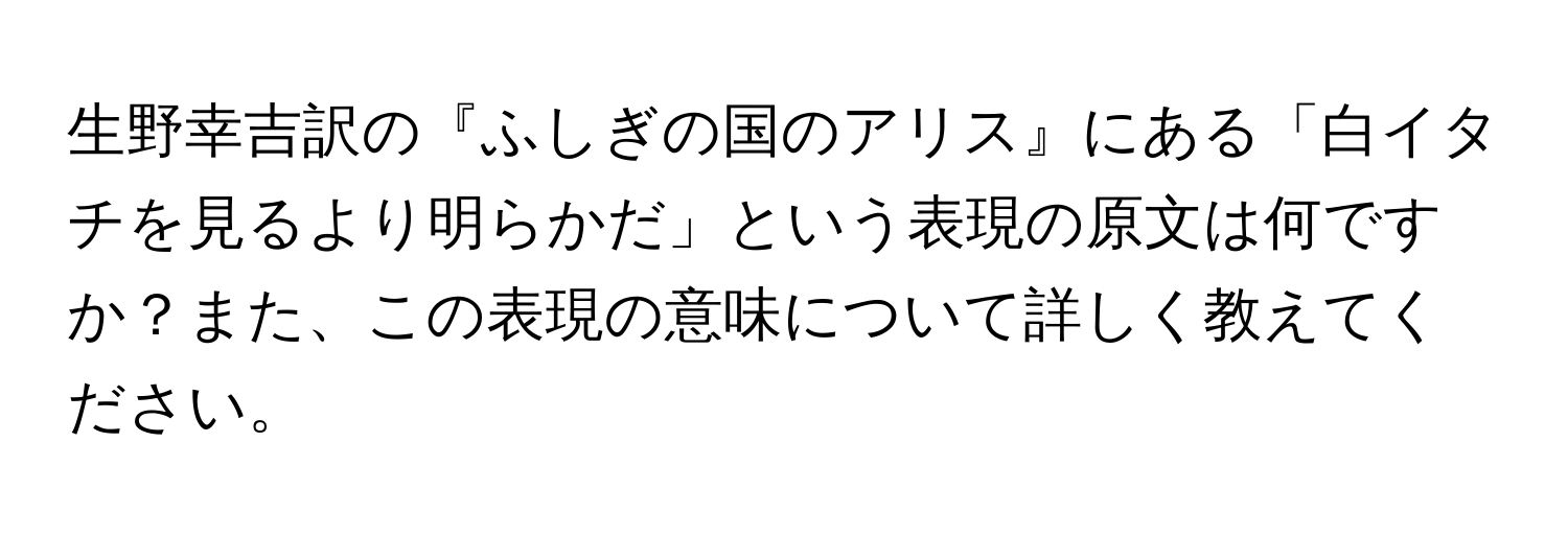 生野幸吉訳の『ふしぎの国のアリス』にある「白イタチを見るより明らかだ」という表現の原文は何ですか？また、この表現の意味について詳しく教えてください。