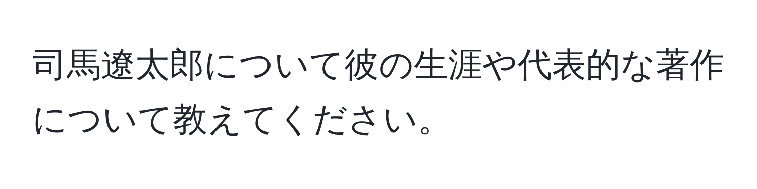 司馬遼太郎について彼の生涯や代表的な著作について教えてください。