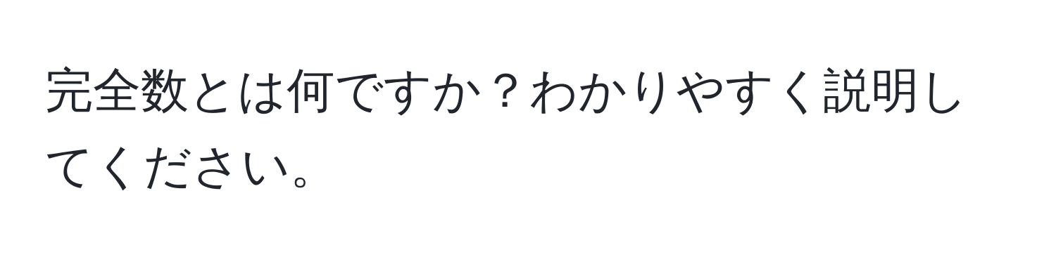 完全数とは何ですか？わかりやすく説明してください。