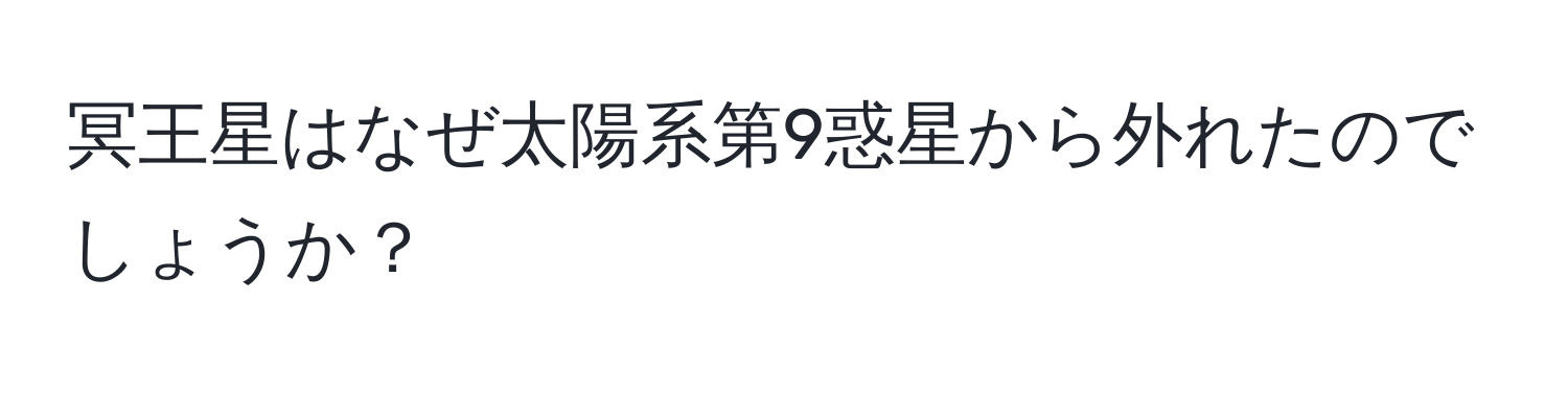 冥王星はなぜ太陽系第9惑星から外れたのでしょうか？