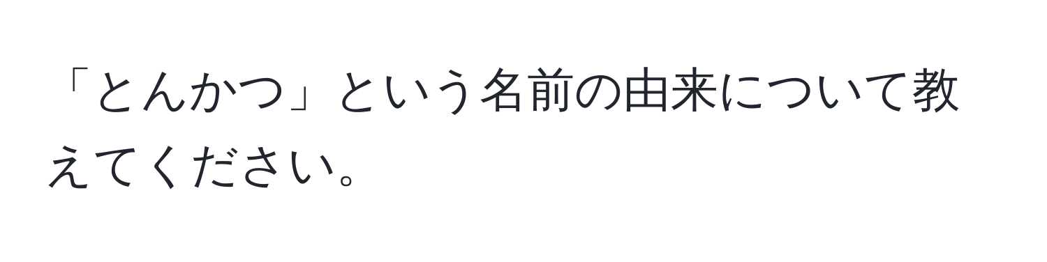 「とんかつ」という名前の由来について教えてください。