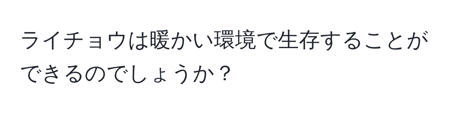 ライチョウは暖かい環境で生存することができるのでしょうか？