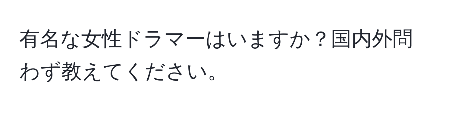 有名な女性ドラマーはいますか？国内外問わず教えてください。