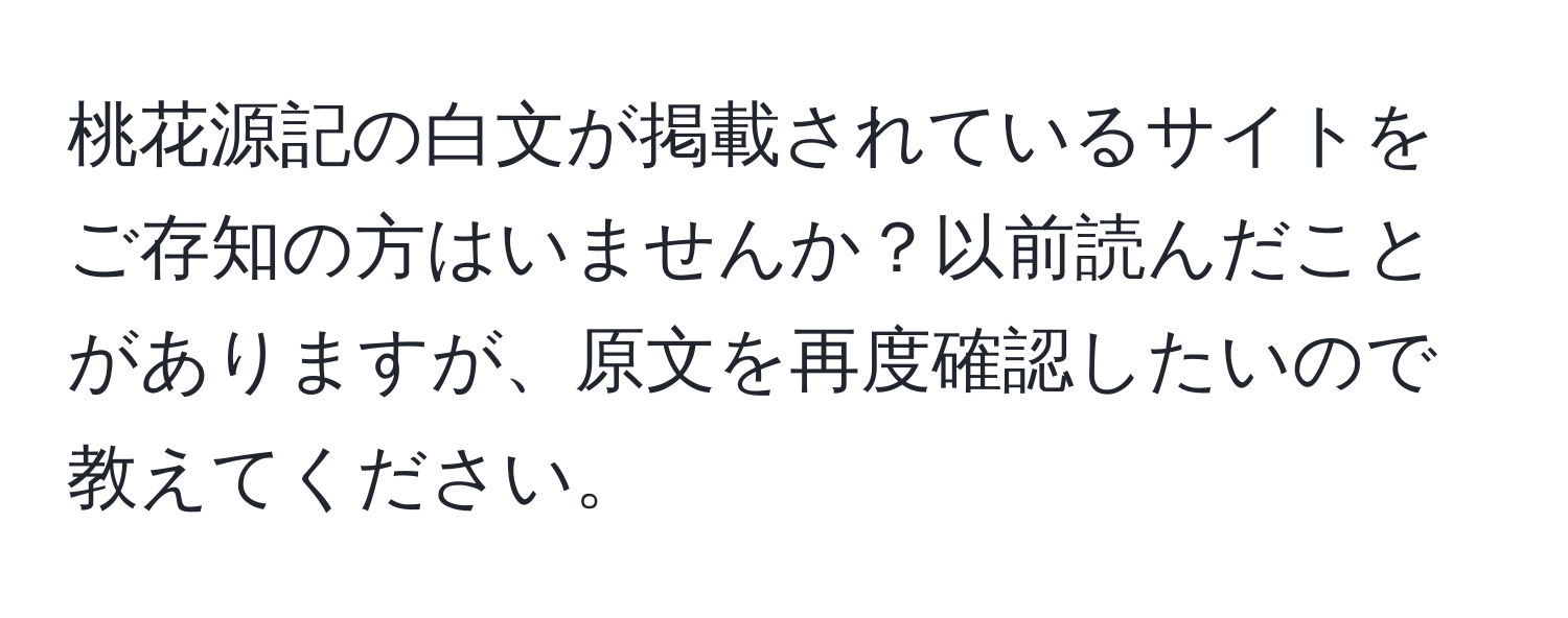 桃花源記の白文が掲載されているサイトをご存知の方はいませんか？以前読んだことがありますが、原文を再度確認したいので教えてください。