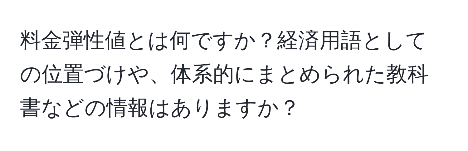 料金弾性値とは何ですか？経済用語としての位置づけや、体系的にまとめられた教科書などの情報はありますか？