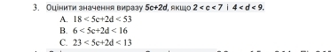 Оцінити значення виразу 5c+2d 1, Aκιo 2 .
A. 18<5c+2d<53</tex>
B. 6<5c+2d<16</tex>
C. 23<5c+2d<13</tex>