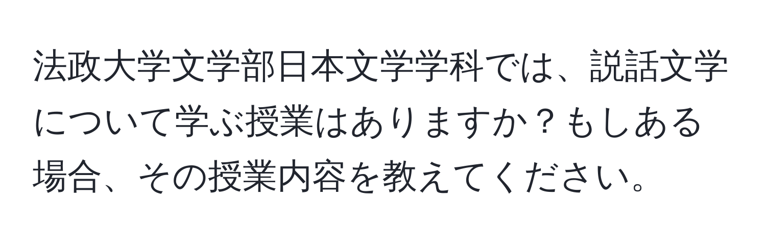 法政大学文学部日本文学学科では、説話文学について学ぶ授業はありますか？もしある場合、その授業内容を教えてください。