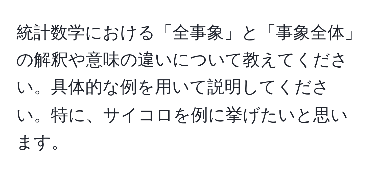 統計数学における「全事象」と「事象全体」の解釈や意味の違いについて教えてください。具体的な例を用いて説明してください。特に、サイコロを例に挙げたいと思います。