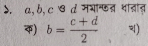 a, b, c & d मभा्जब् था्ाऩ 
) b= (c+d)/2  )