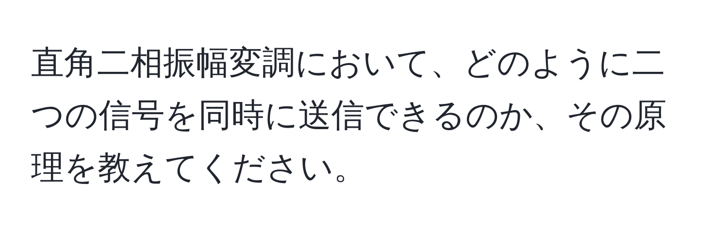 直角二相振幅変調において、どのように二つの信号を同時に送信できるのか、その原理を教えてください。