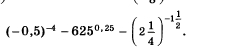 (-0,5)^-4-625^(0,25)-(2 1/4 )^-1 1/2 .