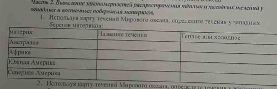 Ιасть Σ. Βыιяьление закоπомерностεй расηространения тёητδιх и хοποδηδιх течений y 
западныιх и ₆осточньιх Νоберелсий материκов. 
1. Иелользуя карту теченнй Мнрового океанае опрелелнτе течения у залалньх 
о оκеала, опрелелιτе τеченияν