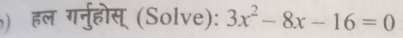 ) हल गनु्होस् (Solve): 3x^2-8x-16=0