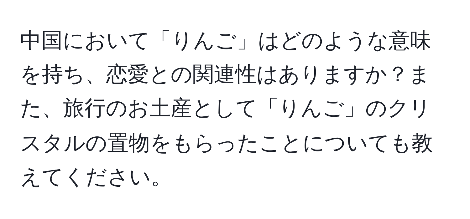 中国において「りんご」はどのような意味を持ち、恋愛との関連性はありますか？また、旅行のお土産として「りんご」のクリスタルの置物をもらったことについても教えてください。
