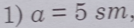 a=5sm.