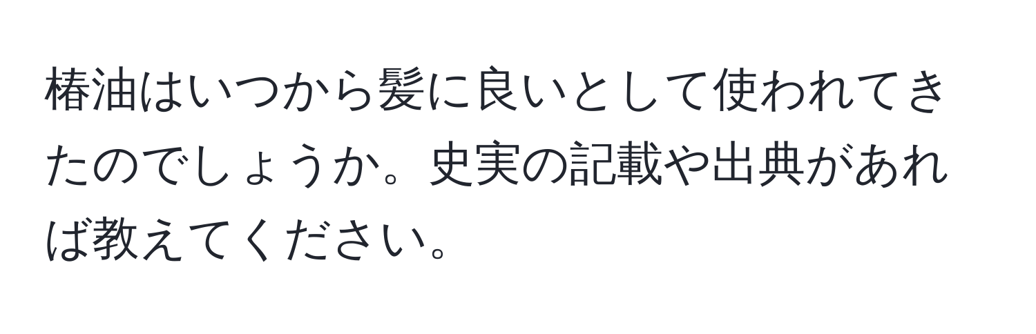 椿油はいつから髪に良いとして使われてきたのでしょうか。史実の記載や出典があれば教えてください。