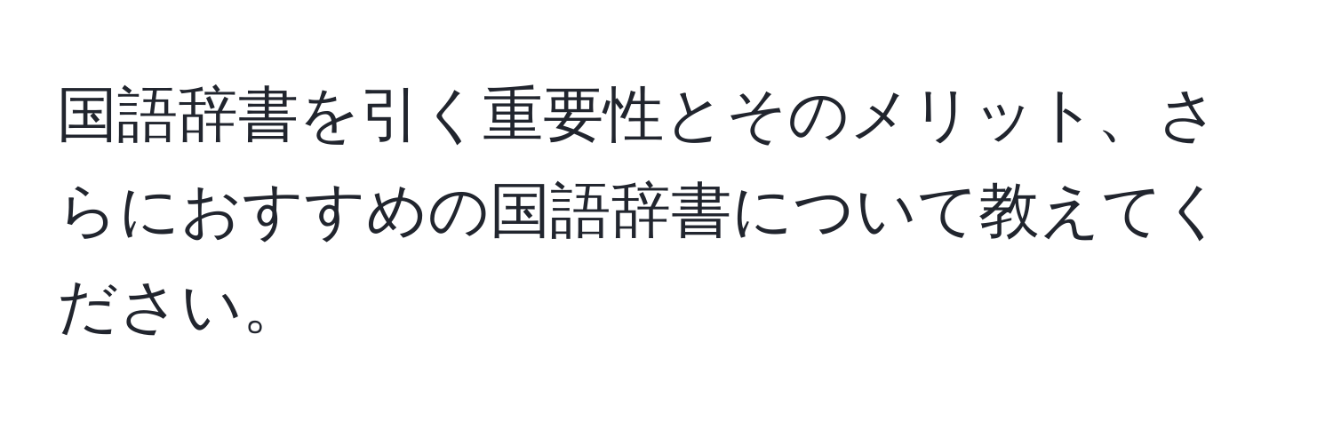 国語辞書を引く重要性とそのメリット、さらにおすすめの国語辞書について教えてください。