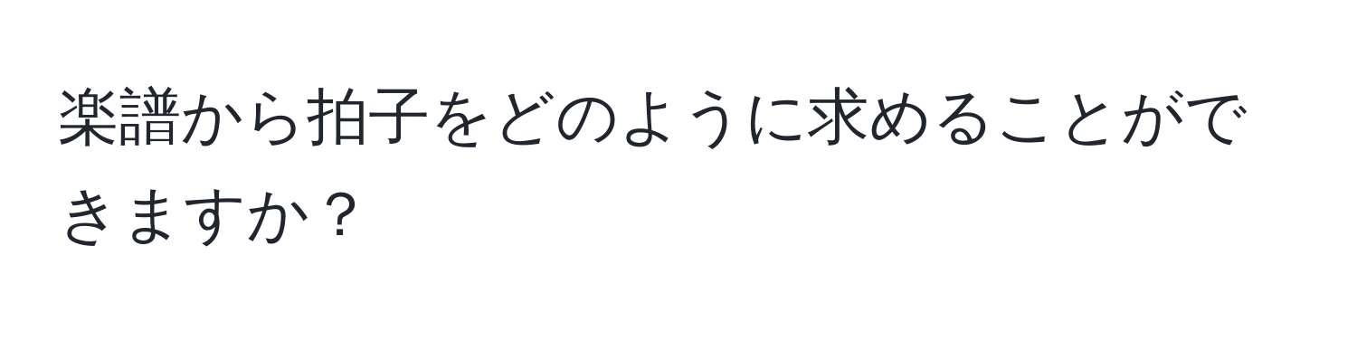 楽譜から拍子をどのように求めることができますか？