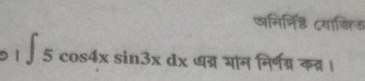 जनिर्निड ८याजिऊ
∈t 5cos 4xsin 3xdx ध्न्न गंन निर्णग्र कत्र ।