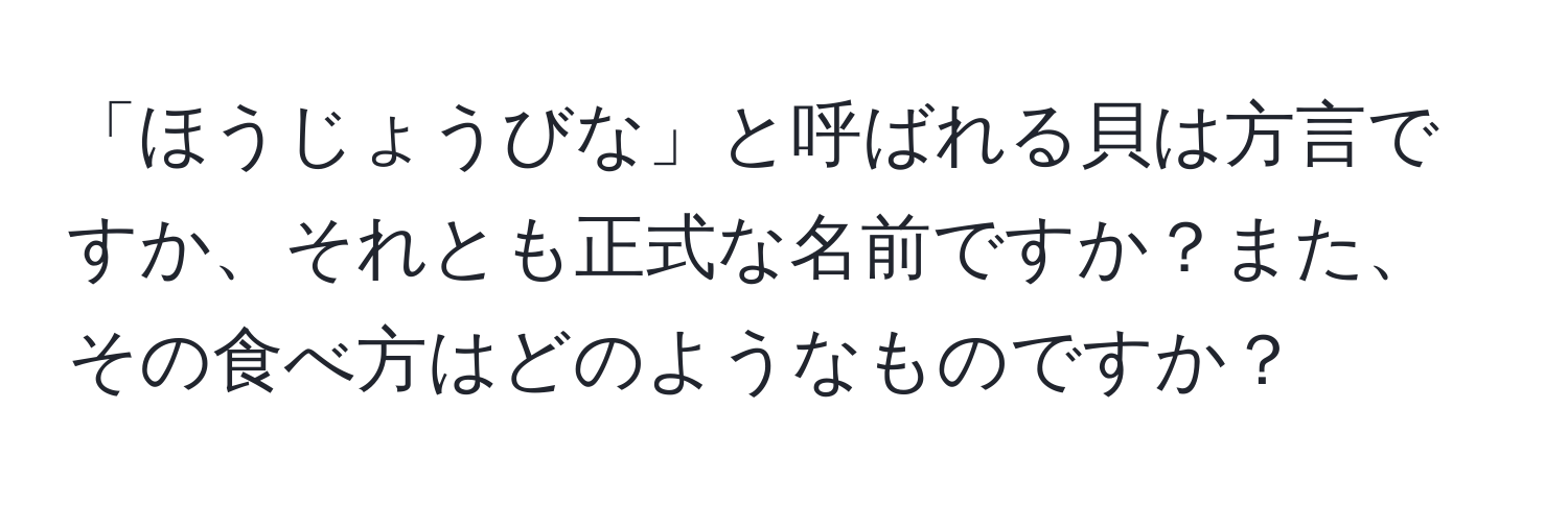 「ほうじょうびな」と呼ばれる貝は方言ですか、それとも正式な名前ですか？また、その食べ方はどのようなものですか？