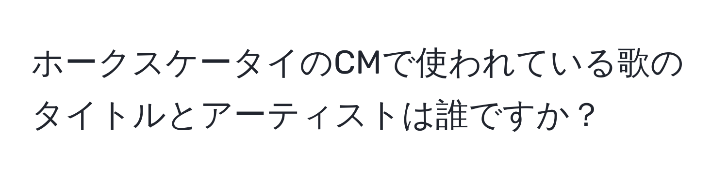 ホークスケータイのCMで使われている歌のタイトルとアーティストは誰ですか？