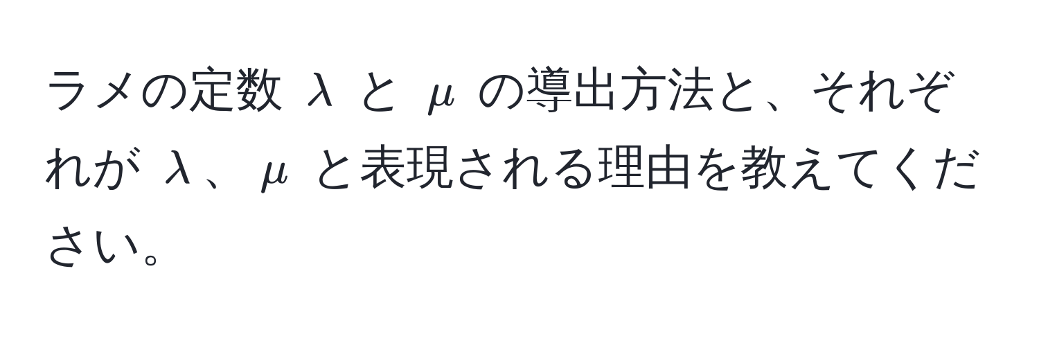 ラメの定数 $lambda$ と $mu$ の導出方法と、それぞれが $lambda$、$mu$ と表現される理由を教えてください。