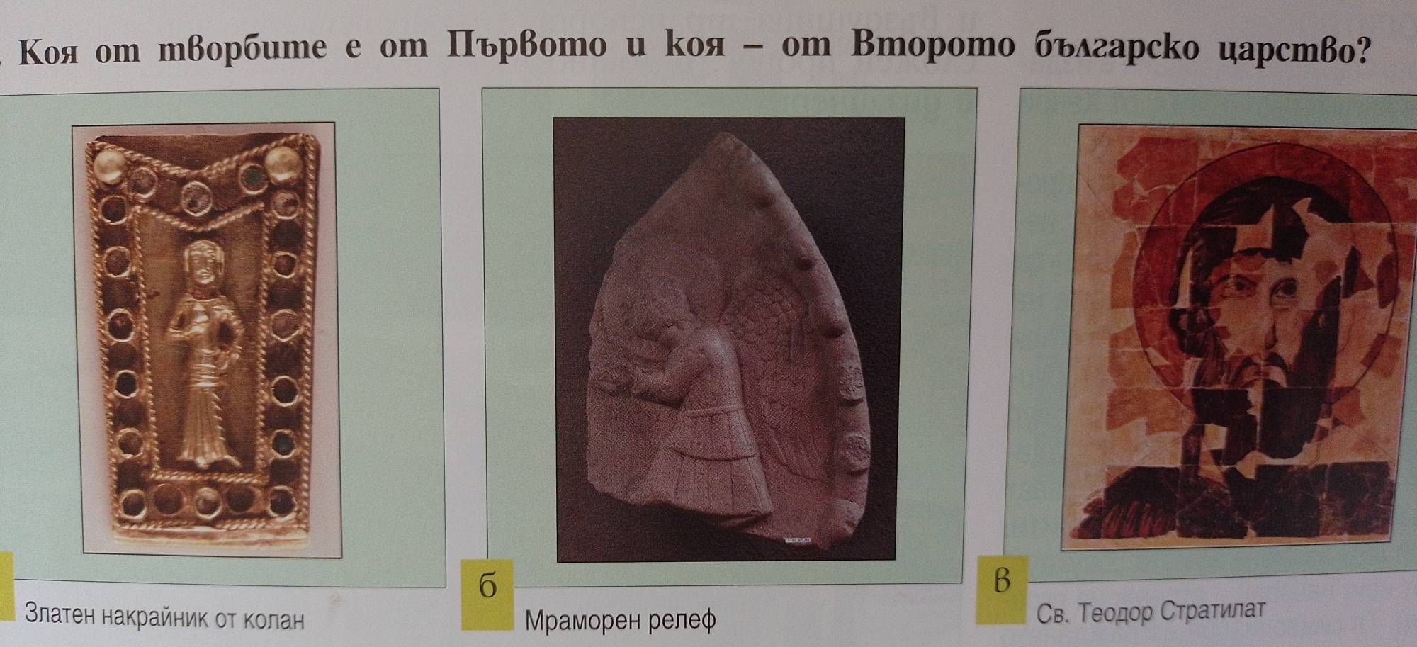 Κоя оm творбume e om Πървото и kоя - оm Втoрото българсko царство?
6
B
латен накрайник оτ колан Мраморен релеφ
Св. Теодор Стратилат