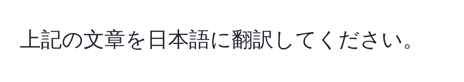 上記の文章を日本語に翻訳してください。