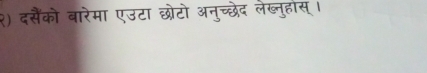 २) दसैंको बारेमा एउटा छोटो अनुच्छेद लेब्नुहंस् ।