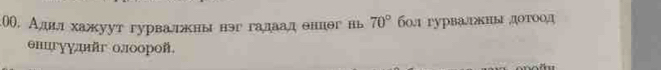 О. Алдилхажуут гурвалкны вэг гадаадениθг вь 70° б0. 1 гурвагкны .]отoо,д 
θнцгγγлйг олоороñ.