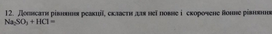 Доπисаτи рівняння реакції, скласτи длянеа повне ⅰ скорочене йонне рівняння
Na_2SO_3+HCl=