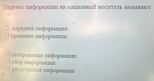 Перенос информациицц на машилнный носитель назыевают
переднача ннформанцнннц
храненне ннформацни
отображение ннформаци
сбор цнформаши
регнстрацнιя ннформацнц