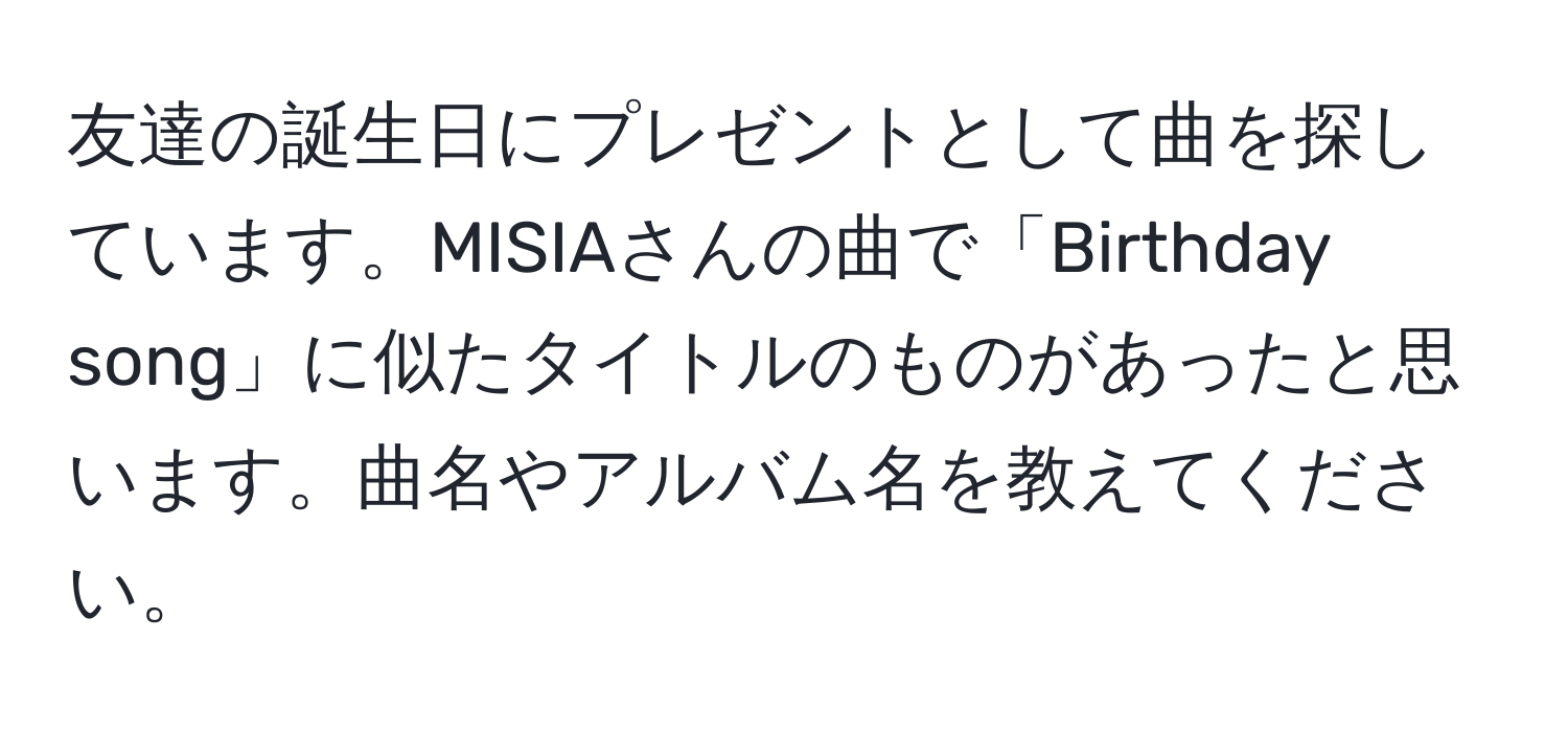 友達の誕生日にプレゼントとして曲を探しています。MISIAさんの曲で「Birthday song」に似たタイトルのものがあったと思います。曲名やアルバム名を教えてください。