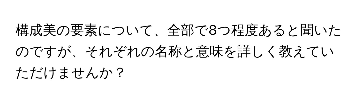 構成美の要素について、全部で8つ程度あると聞いたのですが、それぞれの名称と意味を詳しく教えていただけませんか？