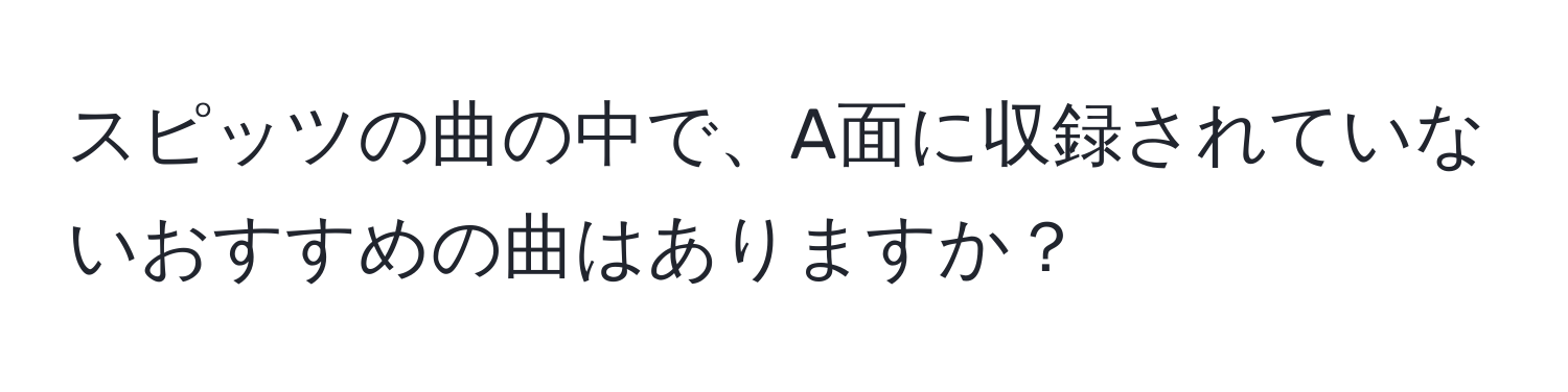 スピッツの曲の中で、A面に収録されていないおすすめの曲はありますか？