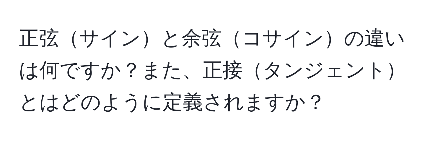 正弦サインと余弦コサインの違いは何ですか？また、正接タンジェントとはどのように定義されますか？