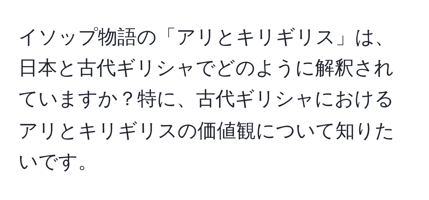 イソップ物語の「アリとキリギリス」は、日本と古代ギリシャでどのように解釈されていますか？特に、古代ギリシャにおけるアリとキリギリスの価値観について知りたいです。