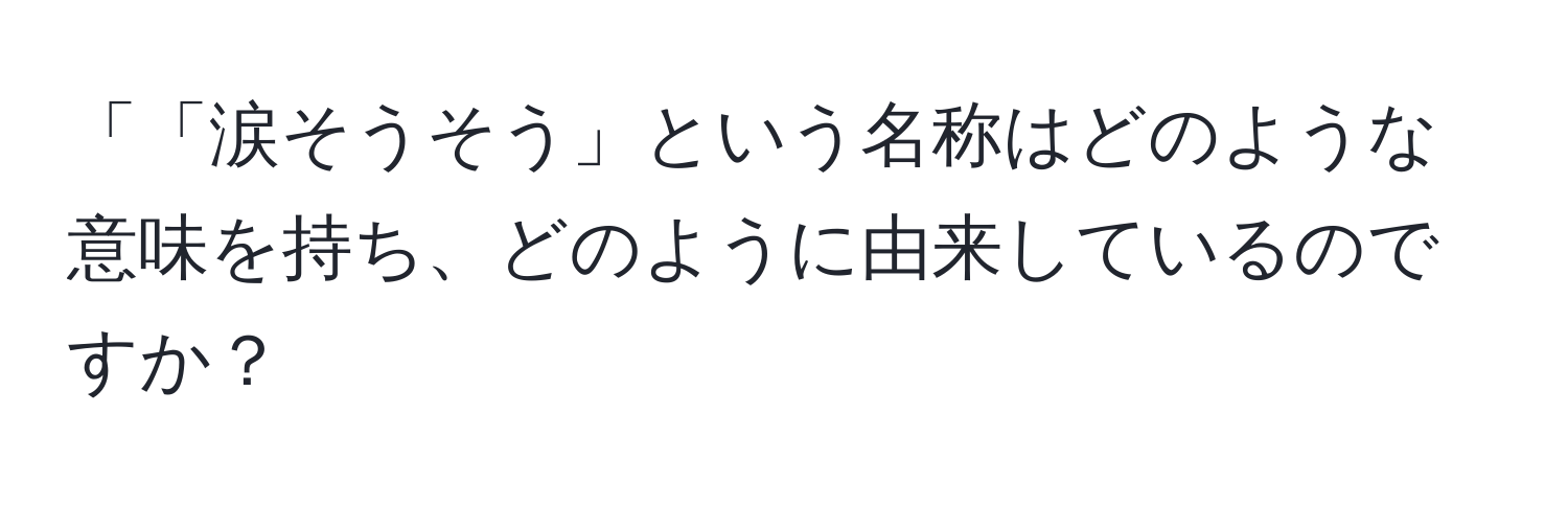 「「涙そうそう」という名称はどのような意味を持ち、どのように由来しているのですか？