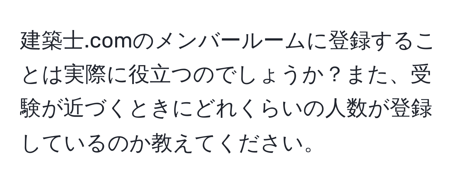 建築士.comのメンバールームに登録することは実際に役立つのでしょうか？また、受験が近づくときにどれくらいの人数が登録しているのか教えてください。