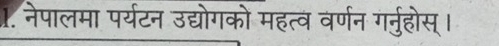 नेपालमा पर्यटन उद्योगको महत्व वर्णन गर्नुहोस् ।