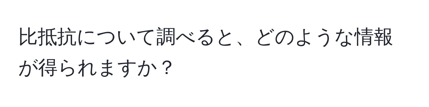 比抵抗について調べると、どのような情報が得られますか？